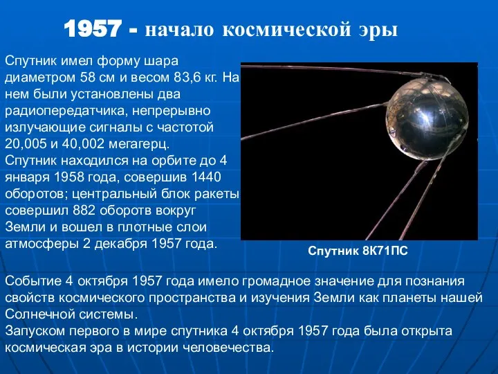Спутник имел форму шара диаметром 58 см и весом 83,6 кг.