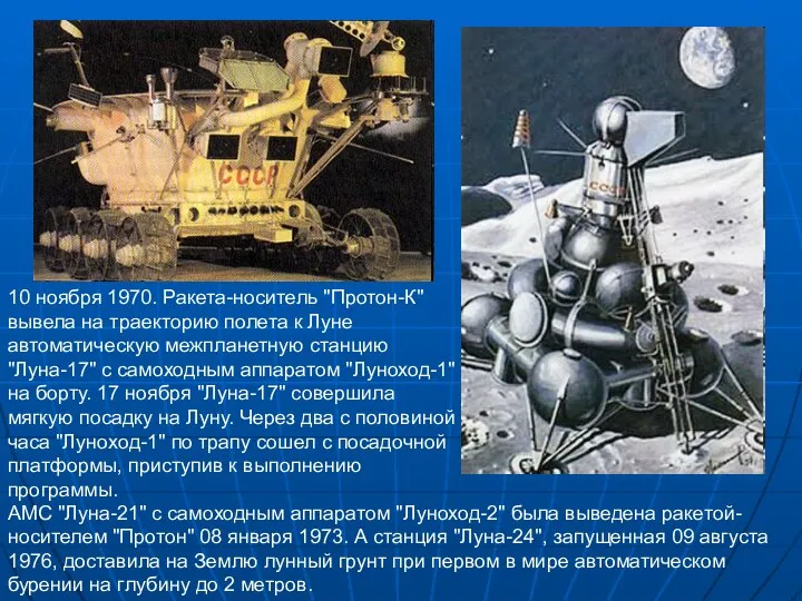 10 ноября 1970. Ракета-носитель "Протон-К" вывела на траекторию полета к Луне
