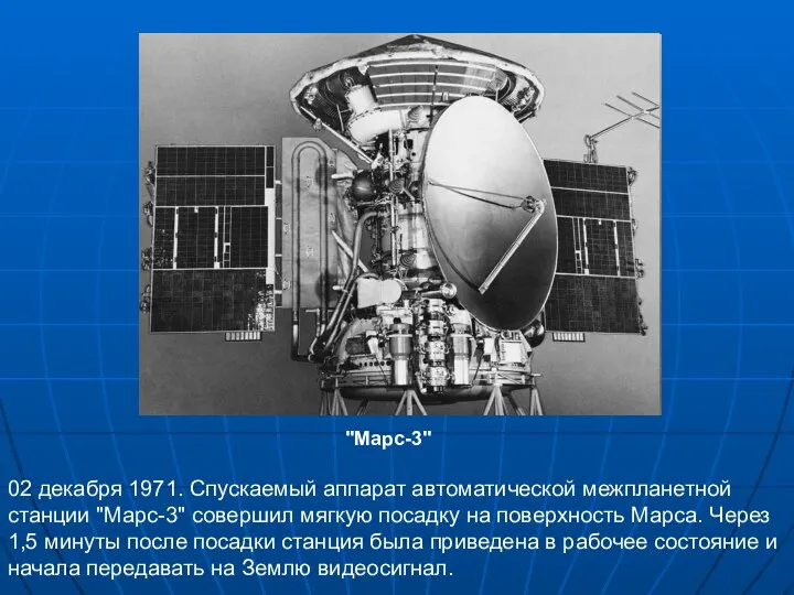 02 декабря 1971. Спускаемый аппарат автоматической межпланетной станции "Марс-3" совершил мягкую