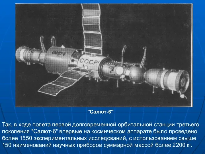 Так, в ходе полета первой долговременной орбитальной станции третьего поколения "Салют-6"