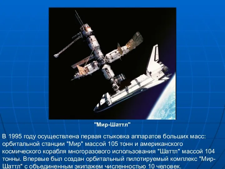 В 1995 году осуществлена первая стыковка аппаратов больших масс: орбитальной станции