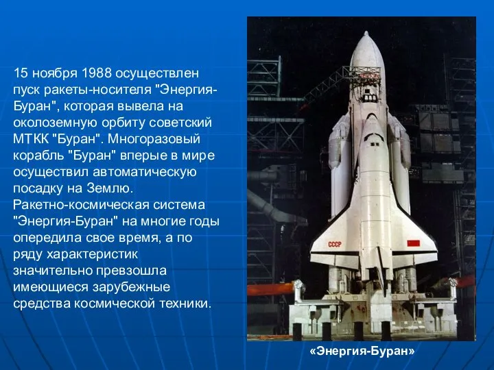 15 ноября 1988 осуществлен пуск ракеты-носителя "Энергия-Буран", которая вывела на околоземную