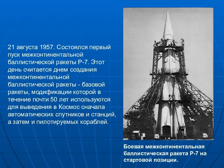 21 августа 1957. Состоялся первый пуск межконтинентальной баллистической ракеты Р-7. Этот