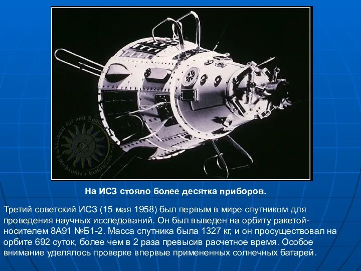 Третий советский ИСЗ (15 мая 1958) был первым в мире спутником