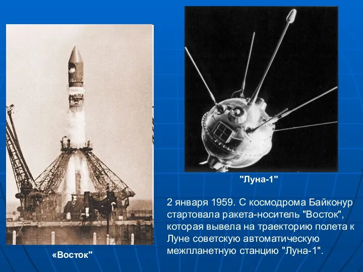 2 января 1959. С космодрома Байконур стартовала ракета-носитель "Восток", которая вывела