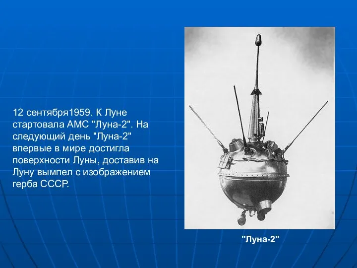 12 сентября1959. К Луне стартовала АМС "Луна-2". На следующий день "Луна-2"