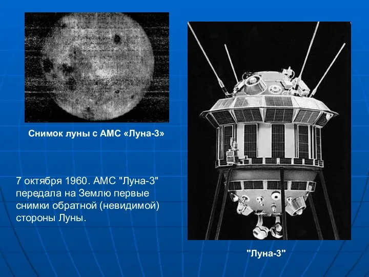 "Луна-3" 7 октября 1960. АМС "Луна-3" передала на Землю первые снимки