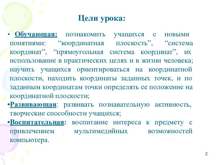 Цели урока: Обучающая: познакомить учащихся с новыми понятиями: “координатная плоскость”, “система