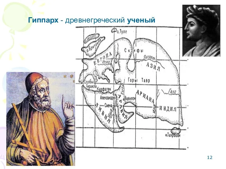 Гиппарх - древнегреческий ученый