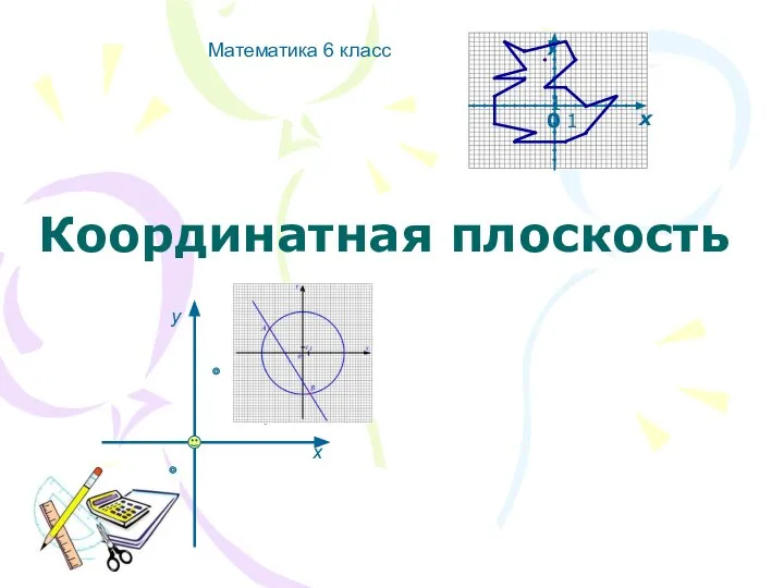 Координатная плоскость Математика 6 класс х у