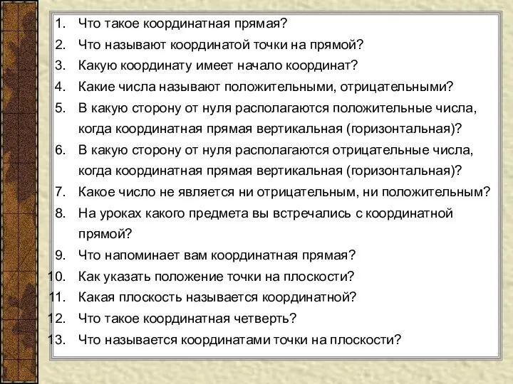 Что такое координатная прямая? Что называют координатой точки на прямой? Какую