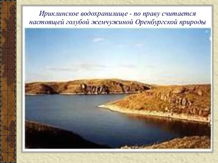 Ириклинское водохранилище - по праву считается настоящей голубой жемчужиной Оренбургской природы