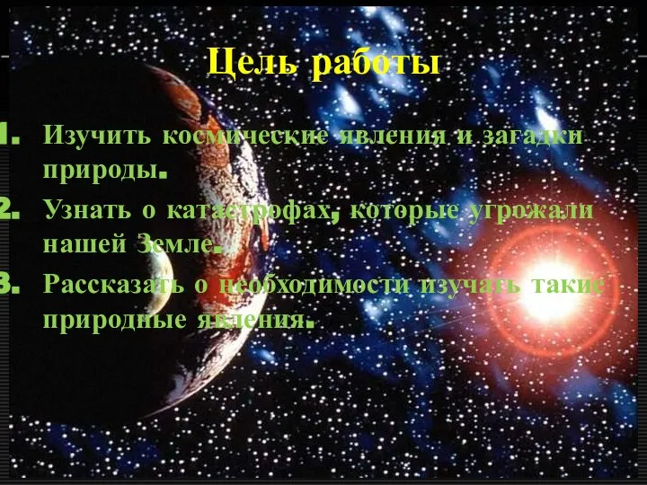 Цель работы Изучить космические явления и загадки природы. Узнать о катастрофах,