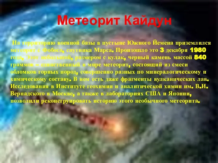 Метеорит Кайдун На территорию военной базы в пустыне Южного Йемена приземлился