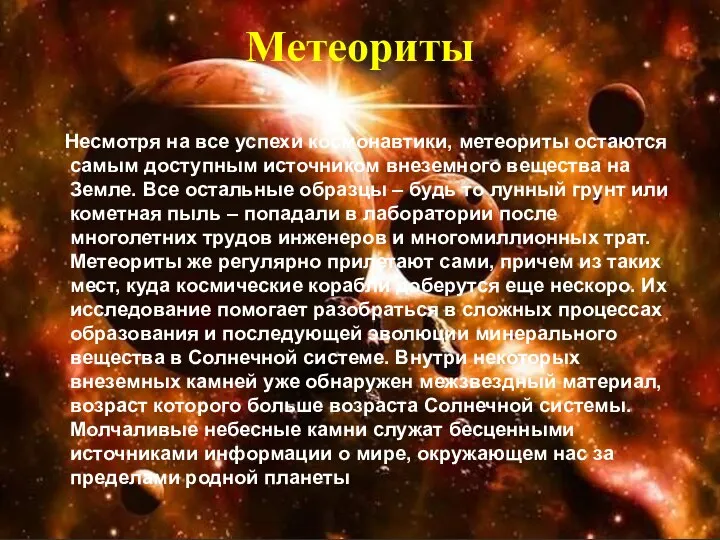 Метеориты Несмотря на все успехи космонавтики, метеориты остаются самым доступным источником