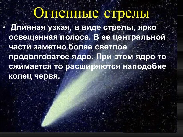 Огненные стрелы Длинная узкая, в виде стрелы, ярко освещенная полоса. В