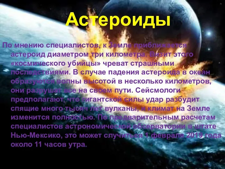 Астероиды По мнению специалистов, к Земле приближается астероид диаметром три километра.