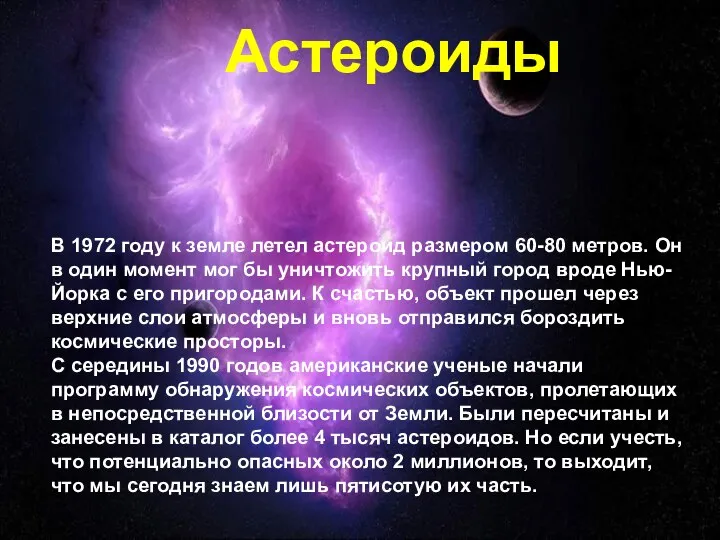 Астероиды В 1972 году к земле летел астероид размером 60-80 метров.