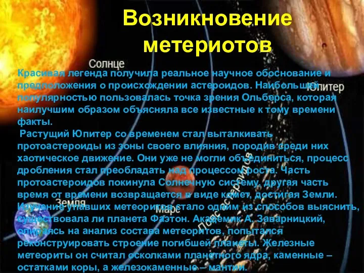 Возникновение метериотов Красивая легенда получила реальное научное обоснование и предположения о