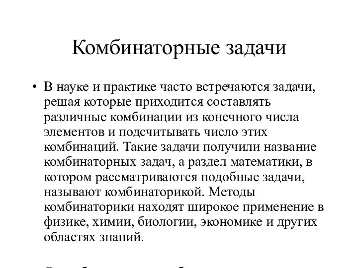 Комбинаторные задачи В науке и практике часто встречаются задачи, решая которые