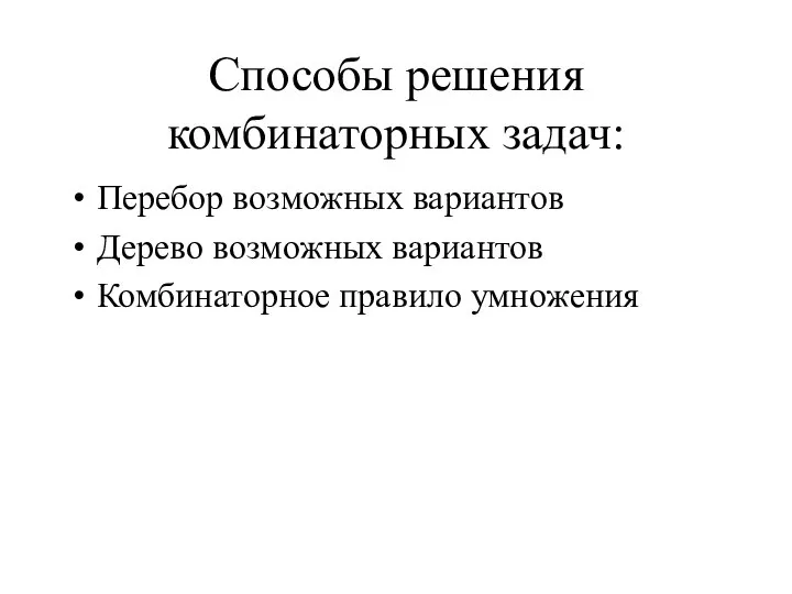 Способы решения комбинаторных задач: Перебор возможных вариантов Дерево возможных вариантов Комбинаторное правило умножения