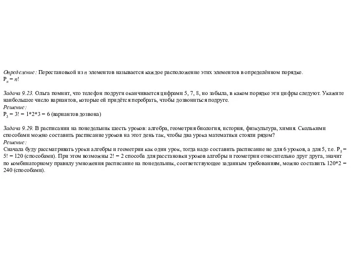 Определение: Перестановкой из п элементов называется каждое расположение этих элементов в