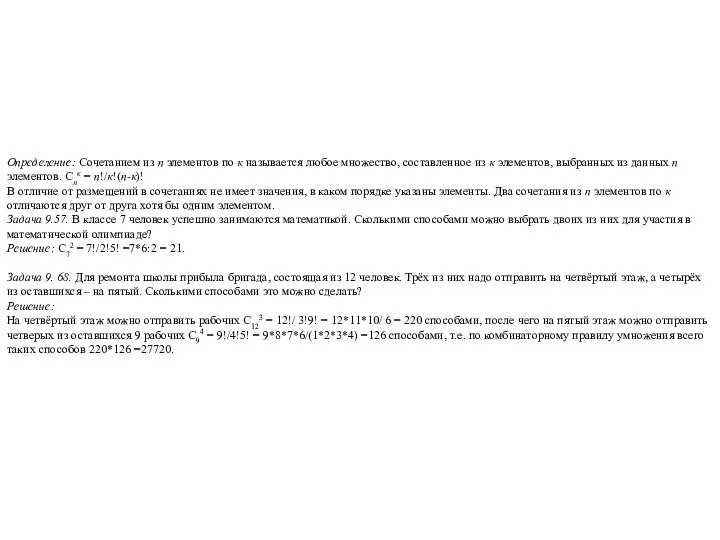 Определение: Сочетанием из п элементов по к называется любое множество, составленное
