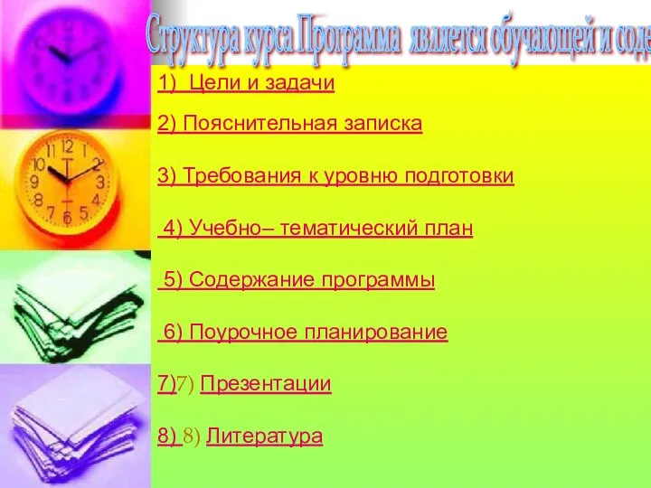 1) Цели и задачи 2) Пояснительная записка 3) Требования к уровню