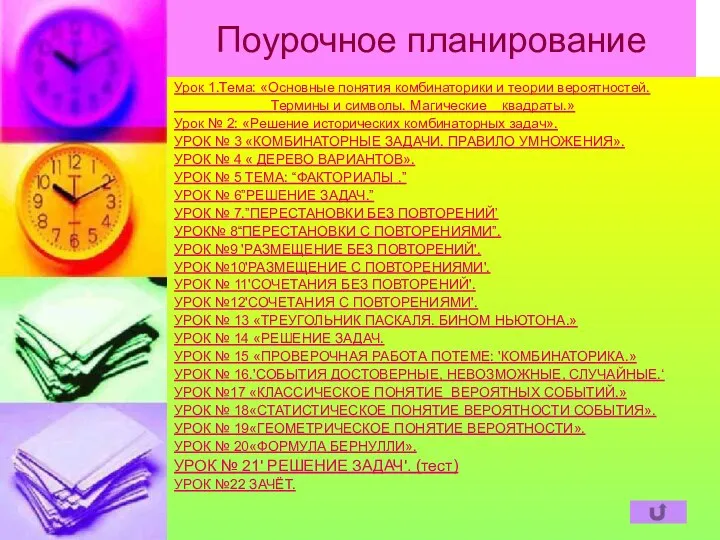 Поурочное планирование Урок 1.Тема: «Основные понятия комбинаторики и теории вероятностей. Термины