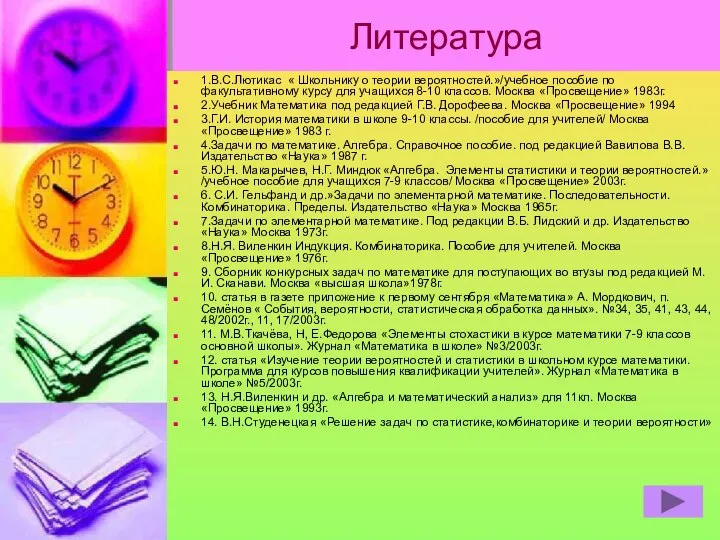 Литература 1.В.С.Лютикас « Школьнику о теории вероятностей.»/учебное пособие по факультативному курсу