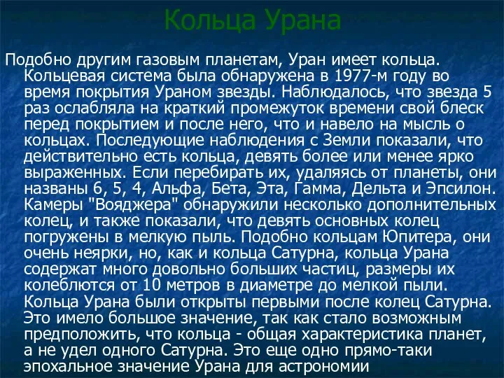 Кольца Урана Подобно другим газовым планетам, Уран имеет кольца. Кольцевая система