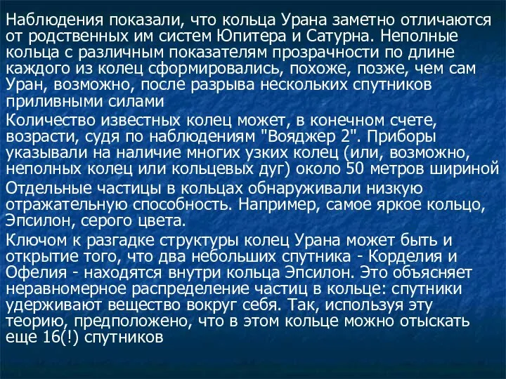 Наблюдения показали, что кольца Урана заметно отличаются от родственных им систем