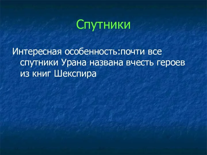 Спутники Интересная особенность:почти все спутники Урана названа вчесть героев из книг Шекспира