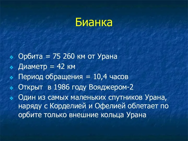 Бианка Орбита = 75 260 км от Урана Диаметр = 42