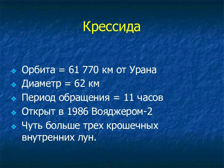 Крессида Орбита = 61 770 км от Урана Диаметр = 62