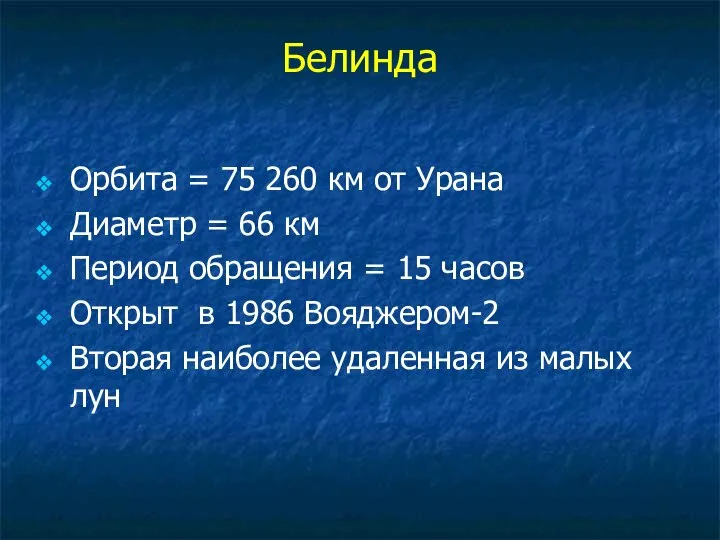 Белинда Орбита = 75 260 км от Урана Диаметр = 66