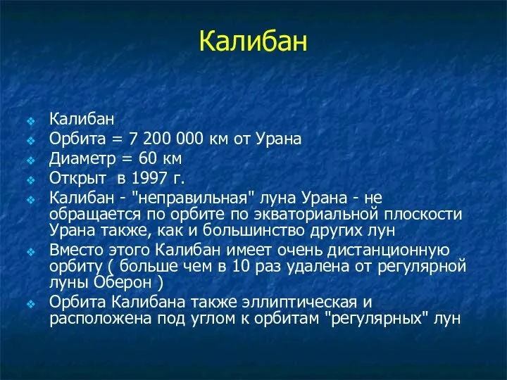 Калибан Калибан Орбита = 7 200 000 км от Урана Диаметр