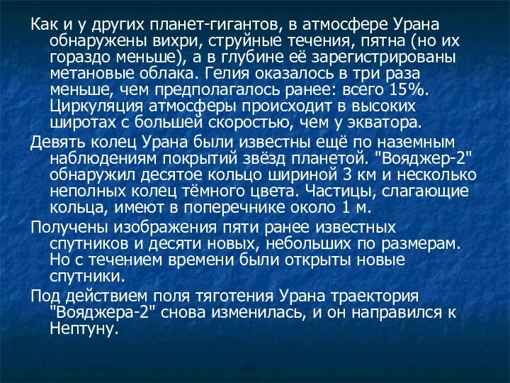 Как и у других планет-гигантов, в атмосфере Урана обнаружены вихри, струйные