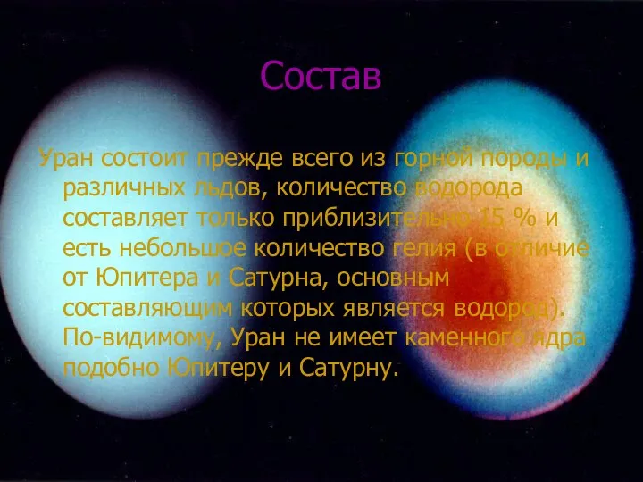 Состав Уран состоит прежде всего из горной породы и различных льдов,