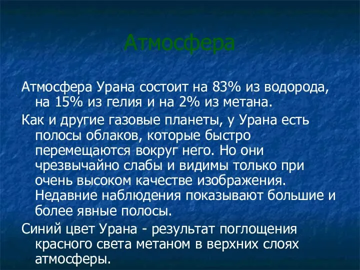 Атмосфера Атмосфера Урана состоит на 83% из водорода, на 15% из