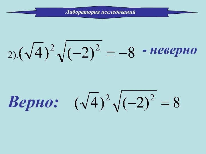 - неверно Верно: Лаборатория исследований