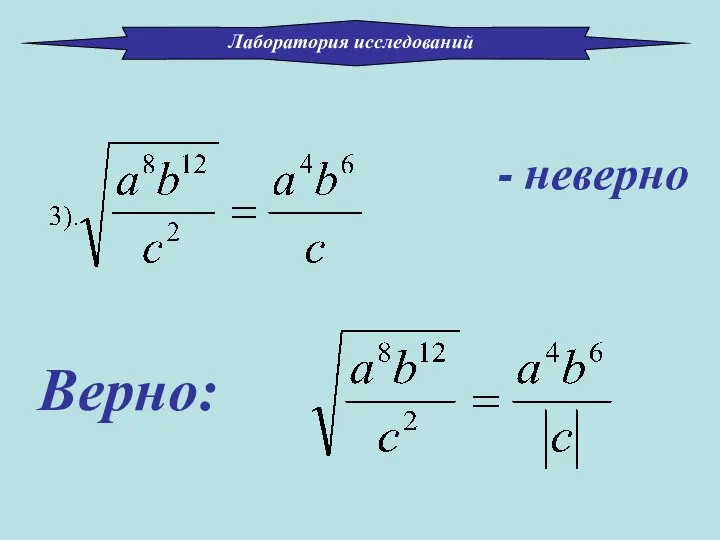 Лаборатория исследований - неверно Верно: