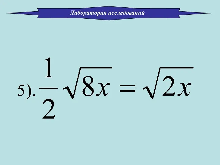 Лаборатория исследований