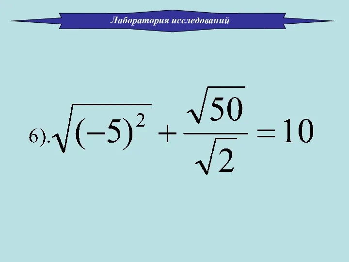 Лаборатория исследований