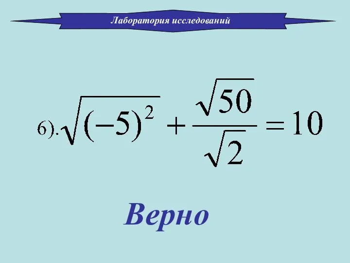 Верно Лаборатория исследований