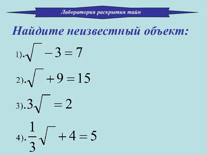 Найдите неизвестный объект: Лаборатория раскрытия тайн