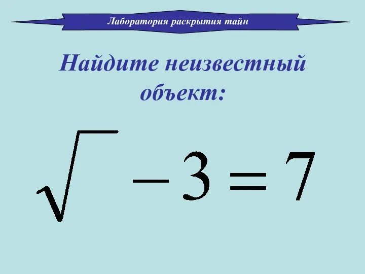 Найдите неизвестный объект: Лаборатория раскрытия тайн