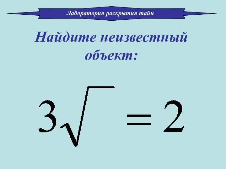 Найдите неизвестный объект: Лаборатория раскрытия тайн