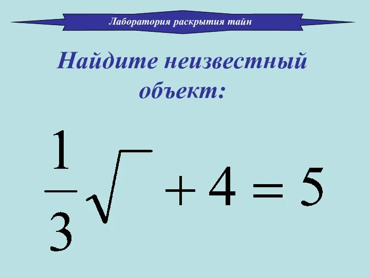 Найдите неизвестный объект: Лаборатория раскрытия тайн