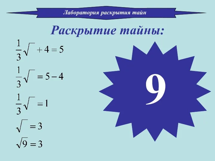 Раскрытие тайны: 9 Лаборатория раскрытия тайн